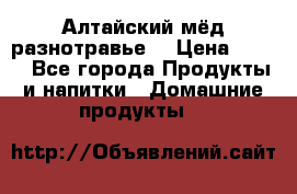 Алтайский мёд разнотравье! › Цена ­ 550 - Все города Продукты и напитки » Домашние продукты   